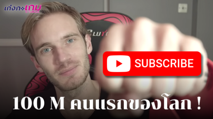 PewDiePie ขึ้นแท่น! เป็น Solo Creator คนแรกที่มีผู้ติดตามครบ 100,000,000 คนแล้ว